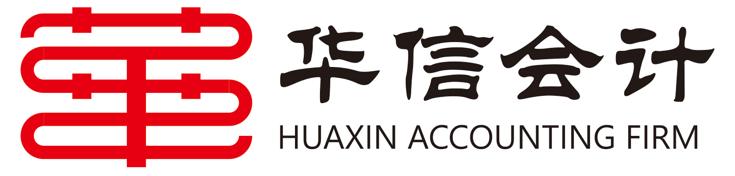 宿遷市華信會計(jì)服務(wù)有限公司